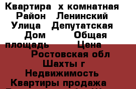 Квартира 2х комнатная › Район ­ Ленинский › Улица ­ Депутатская › Дом ­ 12 › Общая площадь ­ 44 › Цена ­ 750 000 - Ростовская обл., Шахты г. Недвижимость » Квартиры продажа   . Ростовская обл.,Шахты г.